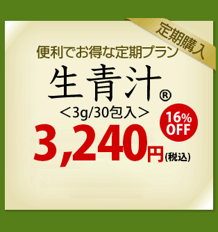 便利でお得な定期プラン 生青汁 3,600円→16％OFF 3,000円（税抜）定期プランだけの特別価格　送料無料