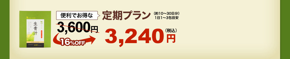 便利でお得な定期プラン 3,780円→16％OFF3,150円（税抜）
