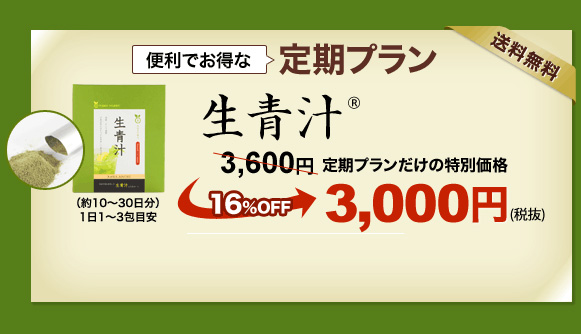便利でお得な定期プラン 生青汁 3,780円→16％OFF3,150円（税込）定期プランだけの特別価格　送料無料