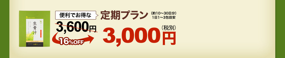 便利でお得な定期プラン 3,780円→16％OFF3,150円（税込）